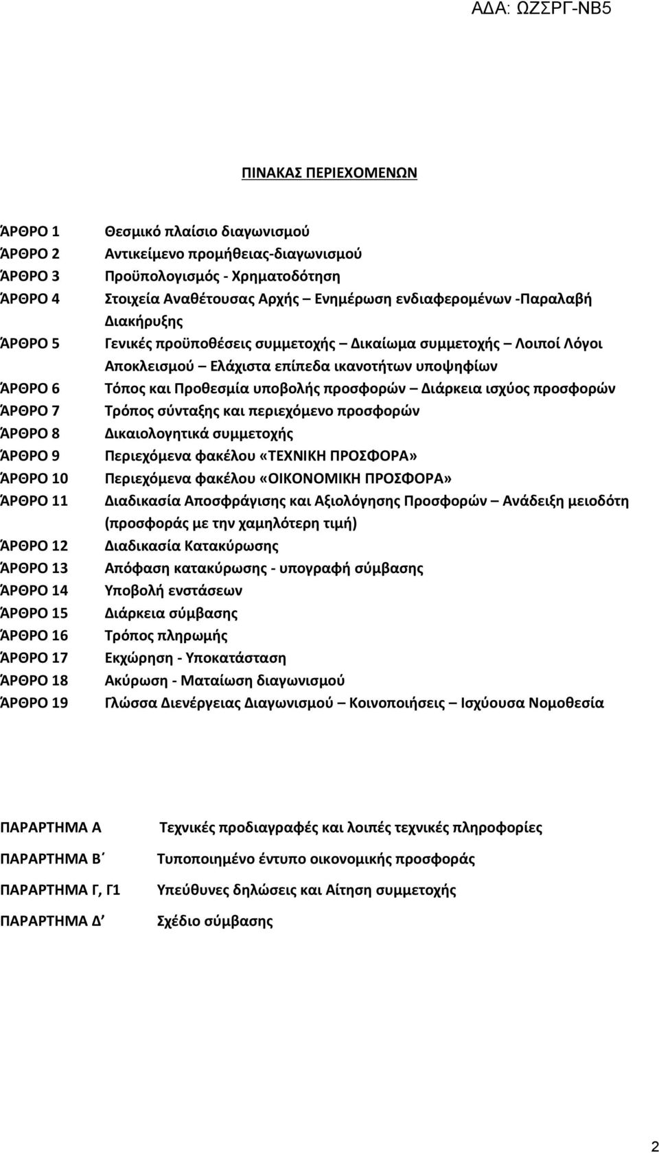 συμμετοχής Λοιποί Λόγοι Αποκλεισμού Ελάχιστα επίπεδα ικανοτήτων υποψηφίων Τόπος και Προθεσμία υποβολής προσφορών Διάρκεια ισχύος προσφορών Τρόπος σύνταξης και περιεχόμενο προσφορών Δικαιολογητικά