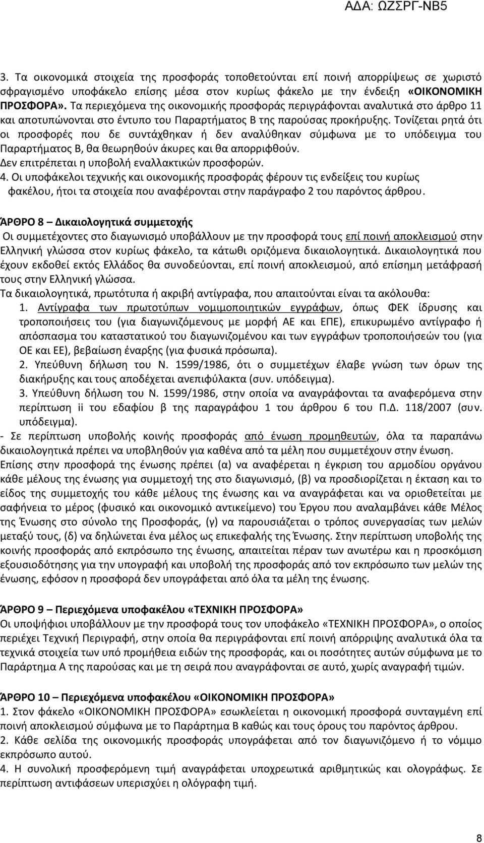 Τονίζεται ρητά ότι οι προσφορές που δε συντάχθηκαν ή δεν αναλύθηκαν σύμφωνα με το υπόδειγμα του Παραρτήματος Β, θα θεωρηθούν άκυρες και θα απορριφθούν.