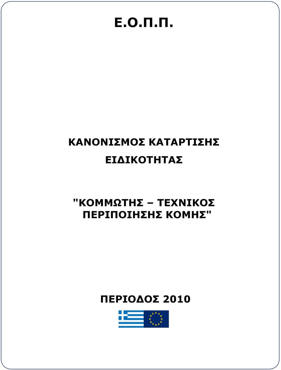 ΕΙΔΙΚΟΣΗΣΑ "ΚΟΜΜΩΣΗ