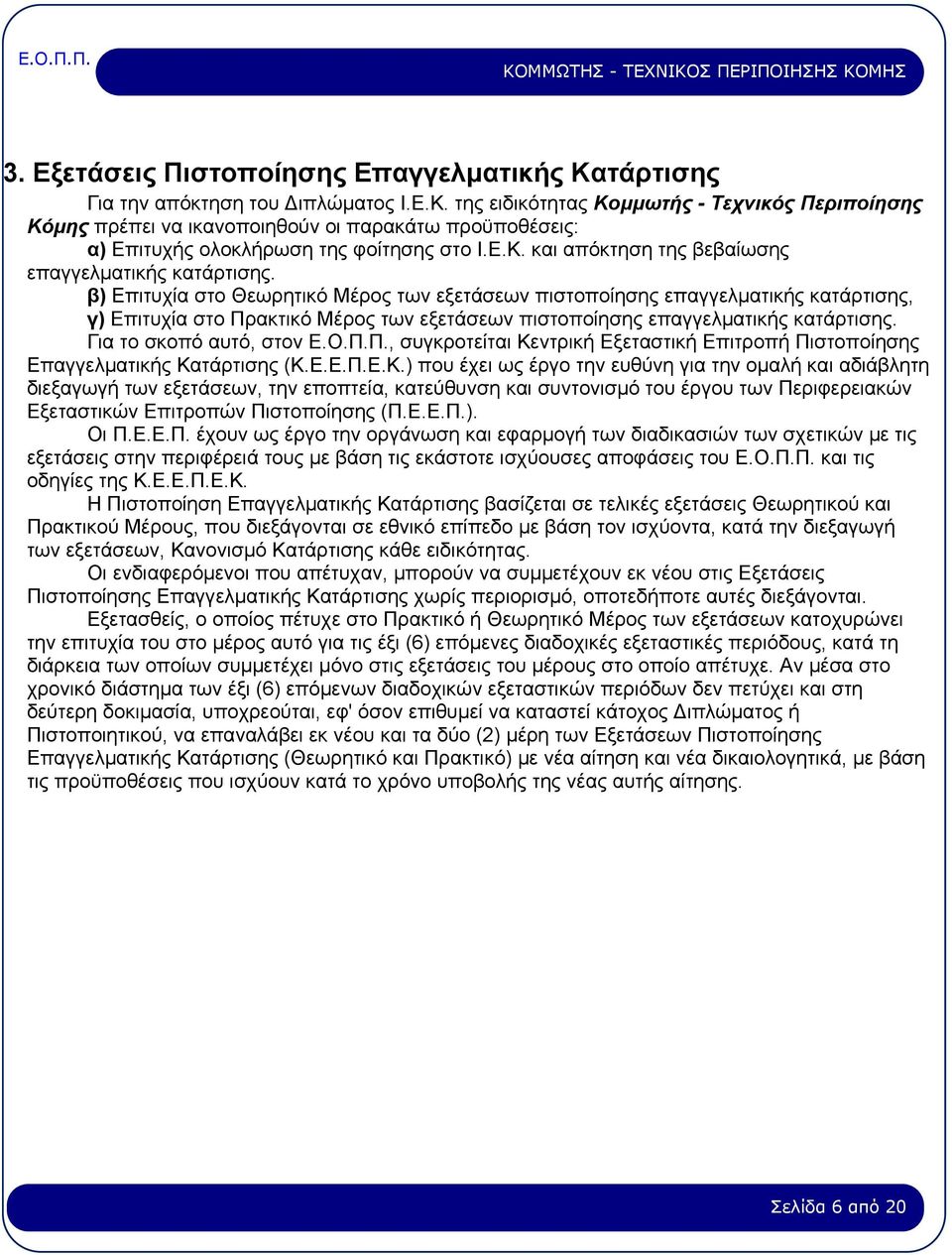 β) Δπηηπρία ζην Θεσξεηηθφ Μέξνο ησλ εμεηάζεσλ πηζηνπνίεζεο επαγγεικαηηθήο θαηάξηηζεο, γ) Δπηηπρία ζην Πξαθηηθφ Μέξνο ησλ εμεηάζεσλ πηζηνπνίεζεο επαγγεικαηηθήο θαηάξηηζεο. Γηα ην ζθνπφ απηφ, ζηνλ Δ.Ο.