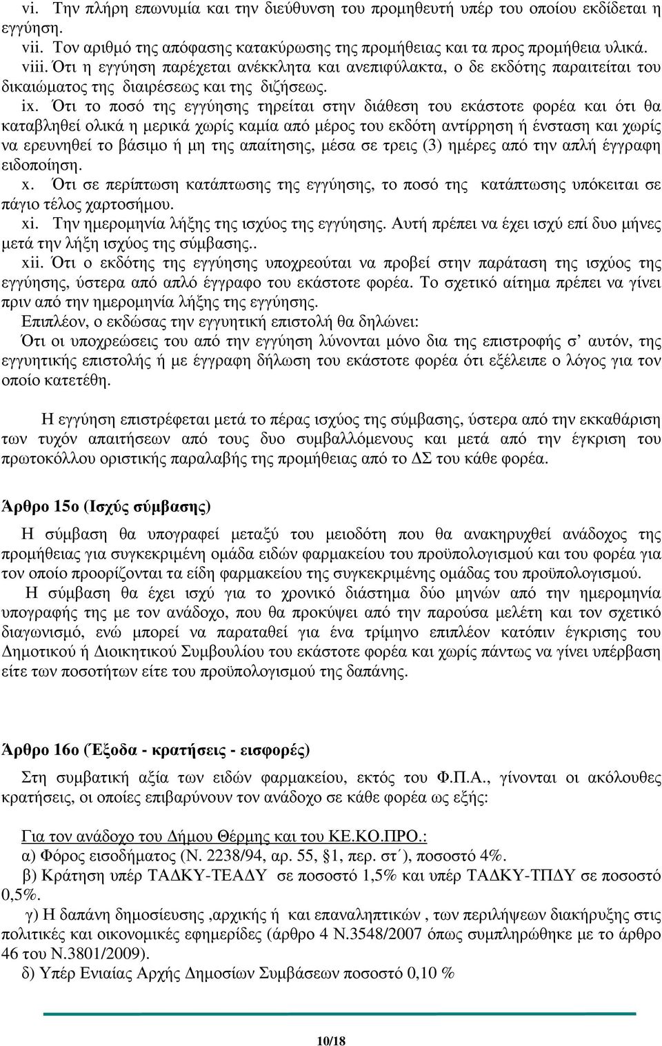 Ότι το ποσό της εγγύησης τηρείται στην διάθεση του εκάστοτε φορέα και ότι θα καταβληθεί ολικά η µερικά χωρίς καµία από µέρος του εκδότη αντίρρηση ή ένσταση και χωρίς να ερευνηθεί το βάσιµο ή µη της