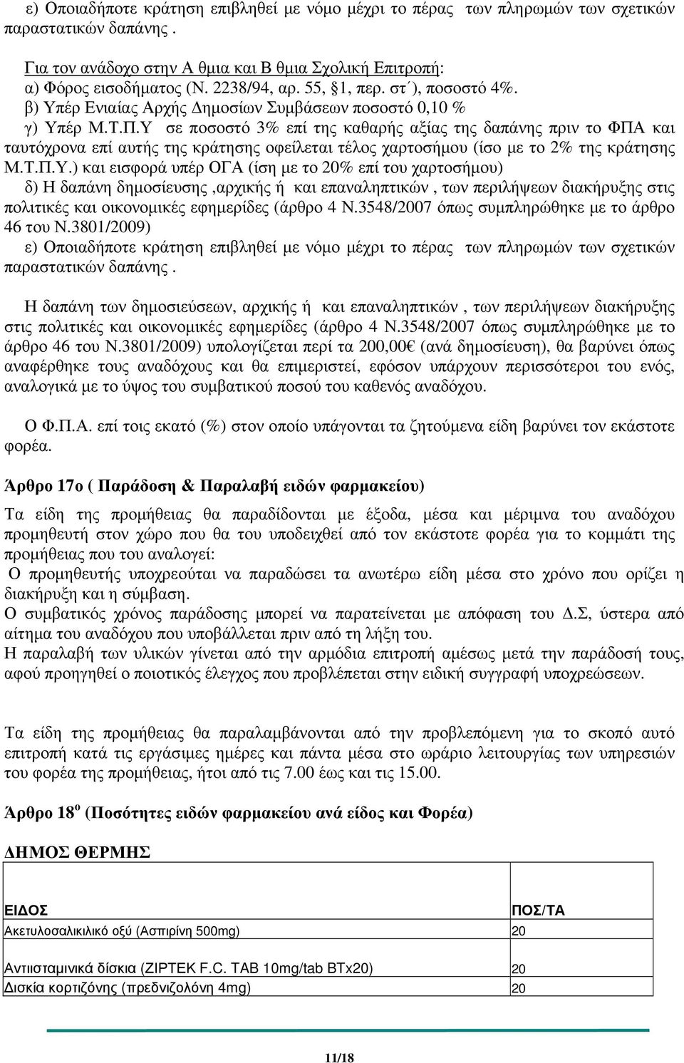 Υ σε ποσοστό 3% επί της καθαρής αξίας της δαπάνης πριν το ΦΠΑ και ταυτόχρονα επί αυτής της κράτησης οφείλεται τέλος χαρτοσήµου (ίσο µε το 2% της κράτησης Μ.Τ.Π.Υ.) και εισφορά υπέρ ΟΓΑ (ίση µε το 20% επί του χαρτοσήµου) δ) Η δαπάνη δηµοσίευσης,αρχικής ή και επαναληπτικών, των περιλήψεων διακήρυξης στις πολιτικές και οικονοµικές εφηµερίδες (άρθρο 4 Ν.