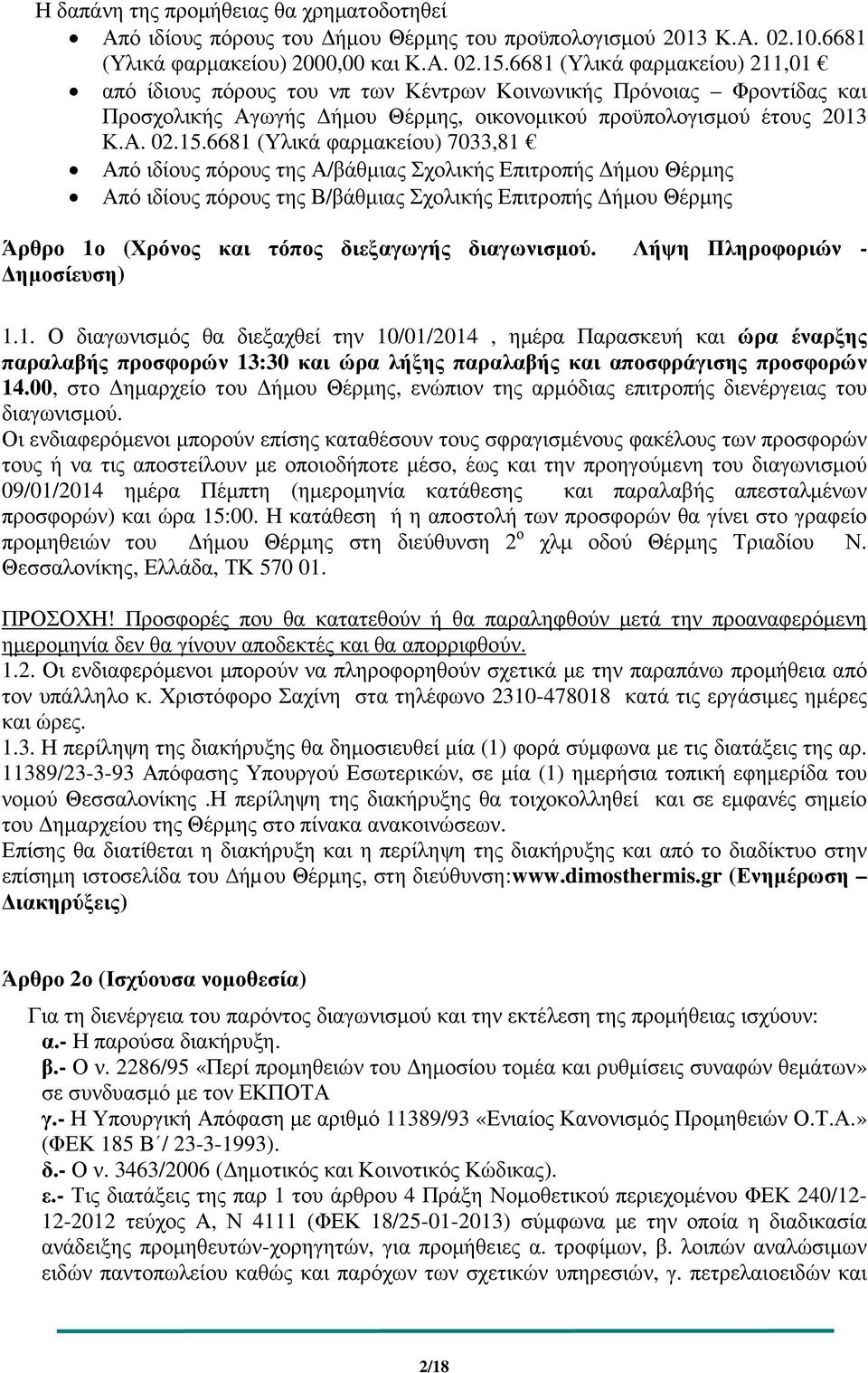 6681 (Υλικά φαρµακείου) 7033,81 Από ιδίους πόρους της Α/βάθµιας Σχολικής Επιτροπής ήµου Θέρµης Από ιδίους πόρους της Β/βάθµιας Σχολικής Επιτροπής ήµου Θέρµης Άρθρο 1ο (Χρόνος και τόπος διεξαγωγής