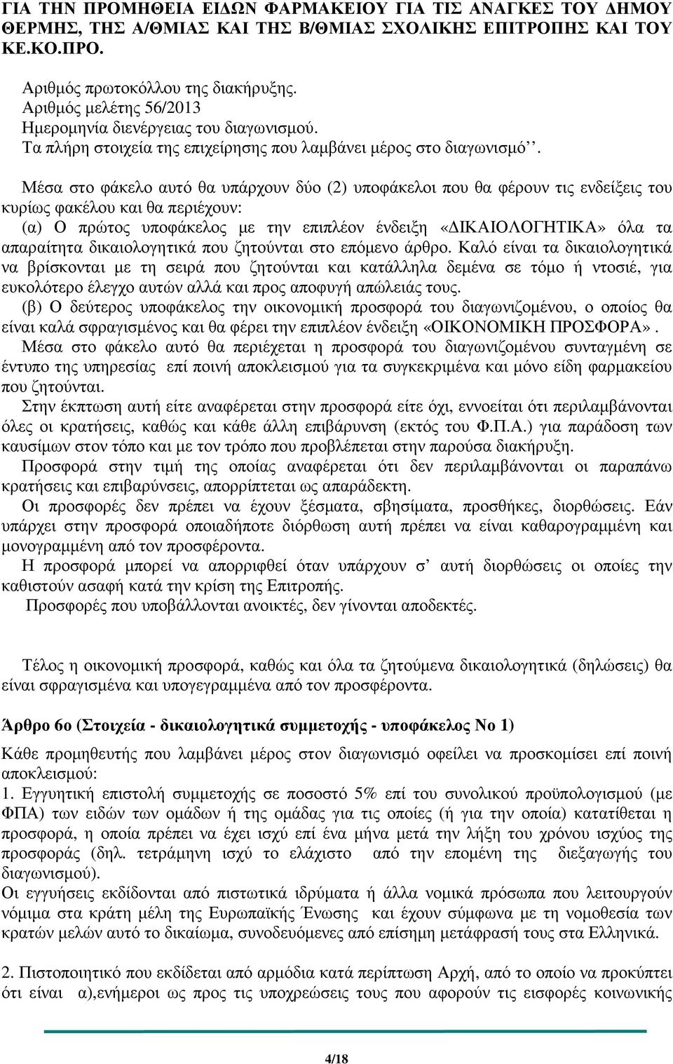 Μέσα στο φάκελο αυτό θα υπάρχουν δύο (2) υποφάκελοι που θα φέρουν τις ενδείξεις του κυρίως φακέλου και θα περιέχουν: (α) Ο πρώτος υποφάκελος µε την επιπλέον ένδειξη «ΙΚΑΙΟΛΟΓΗΤΙΚΑ» όλα τα απαραίτητα