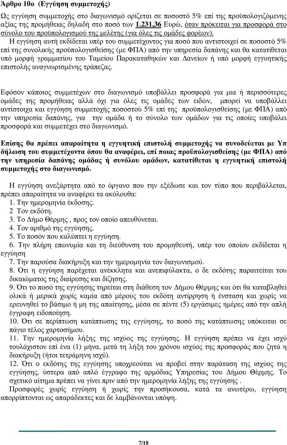 Η εγγύηση αυτή εκδίδεται υπέρ του συµµετέχοντος για ποσό που αντιστοιχεί σε ποσοστό 5% επί της συνολικής προϋπολογισθείσης (µε ΦΠΑ) από την υπηρεσία δαπάνης και θα κατατίθεται υπό µορφή γραµµατίου