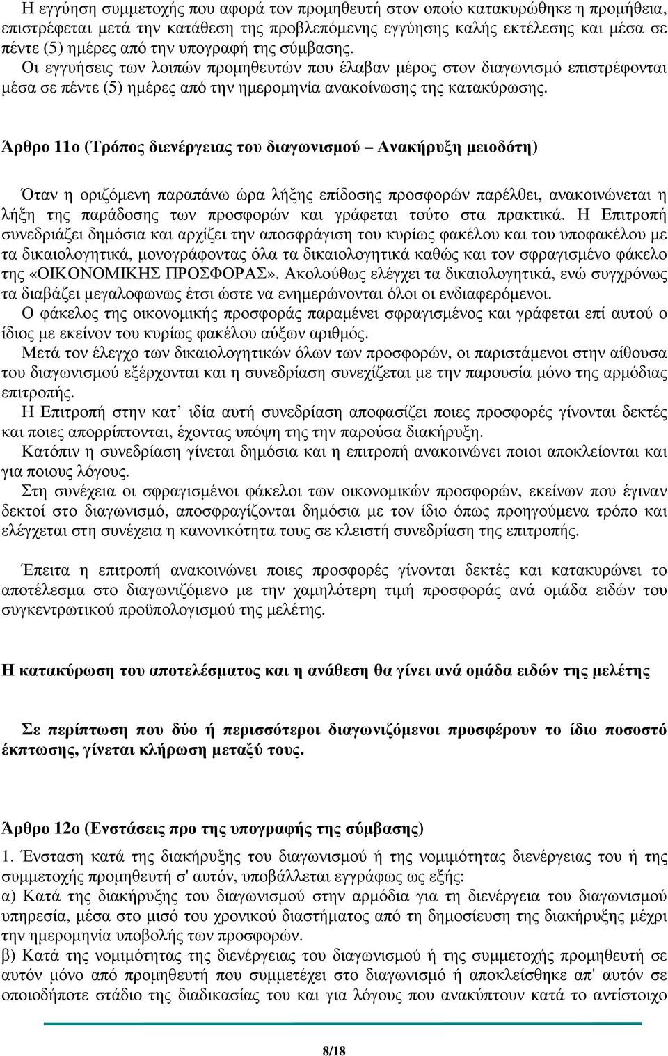 Άρθρο 11ο (Τρόπος διενέργειας του διαγωνισµού Ανακήρυξη µειοδότη) Όταν η οριζόµενη παραπάνω ώρα λήξης επίδοσης προσφορών παρέλθει, ανακοινώνεται η λήξη της παράδοσης των προσφορών και γράφεται τούτο