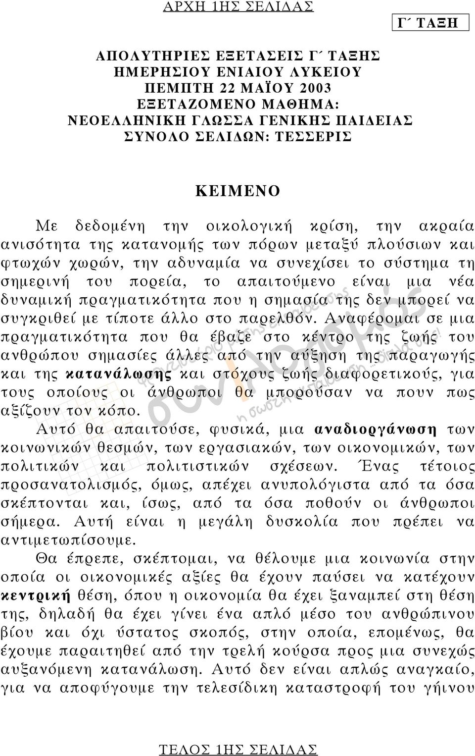 πραγµατικότητα που η σηµασία της δεν µπορεί να συγκριθεί µε τίποτε άλλο στο παρελθόν.