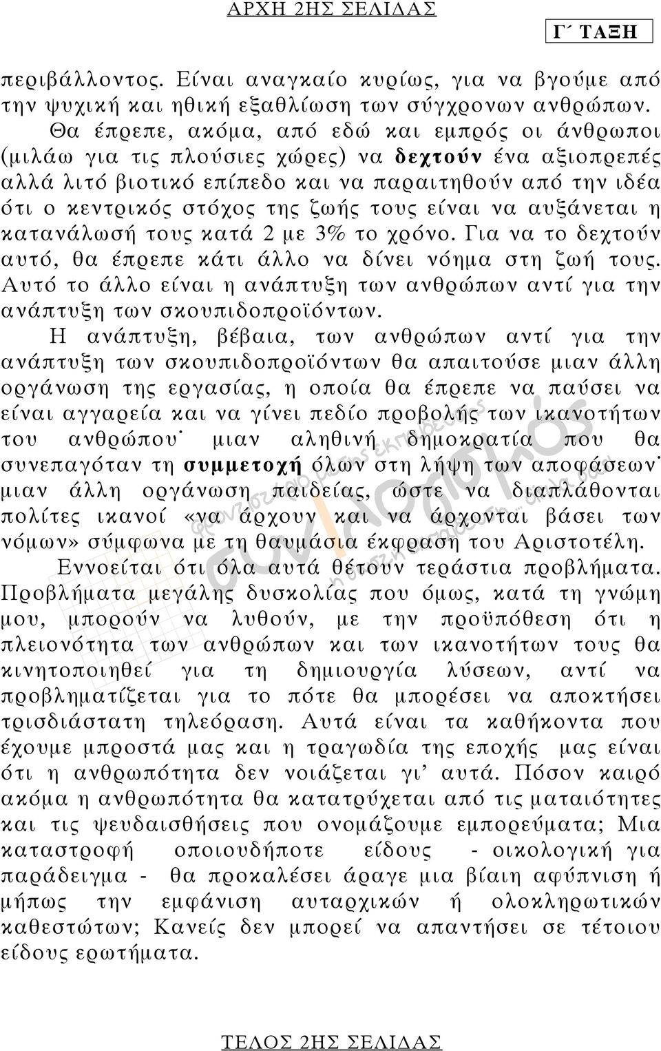 τους είναι να αυξάνεται η κατανάλωσή τους κατά 2 µε 3% το χρόνο. Για να το δεχτούν αυτό, θα έπρεπε κάτι άλλο να δίνει νόηµα στη ζωή τους.