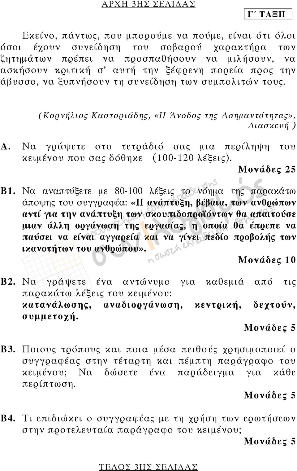 Να γράψετε στο τετράδιό σας µια περίληψη του κειµένου που σας δόθηκε (100-120 λέξεις). Μονάδες 25 Β1.