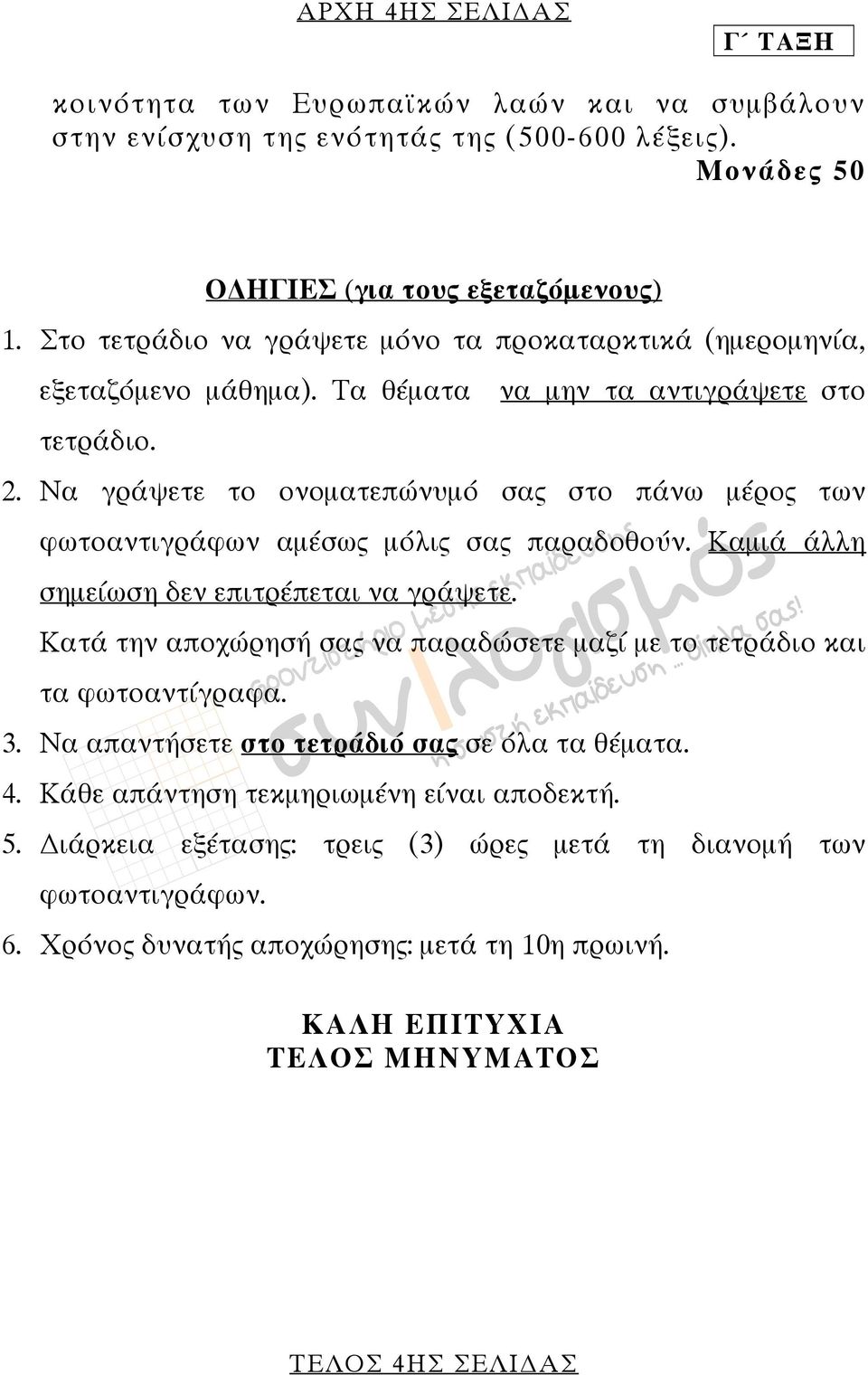 Να γράψετε το ονοµατεπώνυµό σας στο πάνω µέρος των φωτοαντιγράφων αµέσως µόλις σας παραδοθούν. Καµιά άλλη σηµείωση δεν επιτρέπεται να γράψετε.