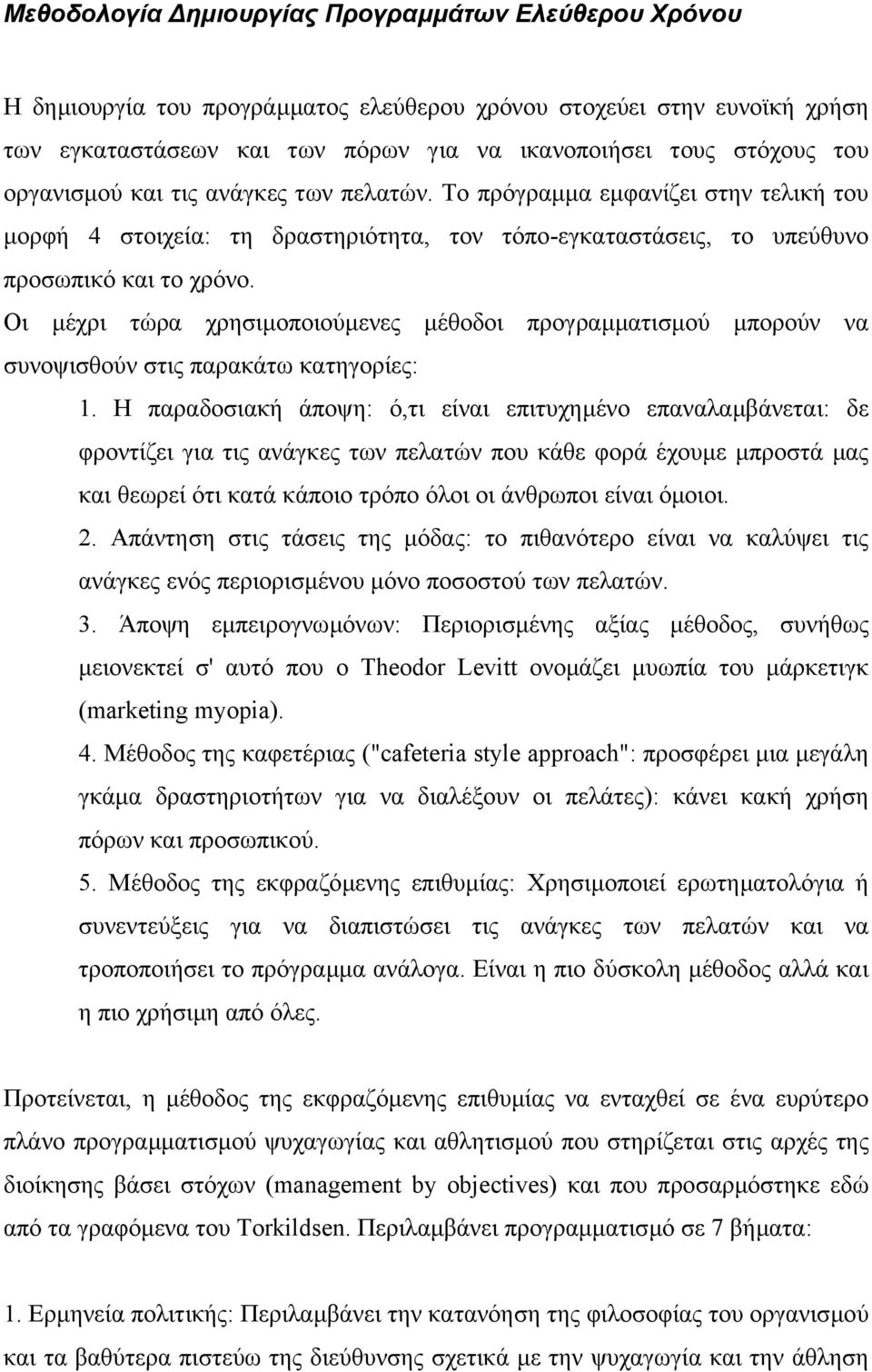 Οι µέχρι τώρα χρησιµοποιούµενες µέθοδοι προγραµµατισµού µπορούν να συνοψισθούν στις παρακάτω κατηγορίες: 1.