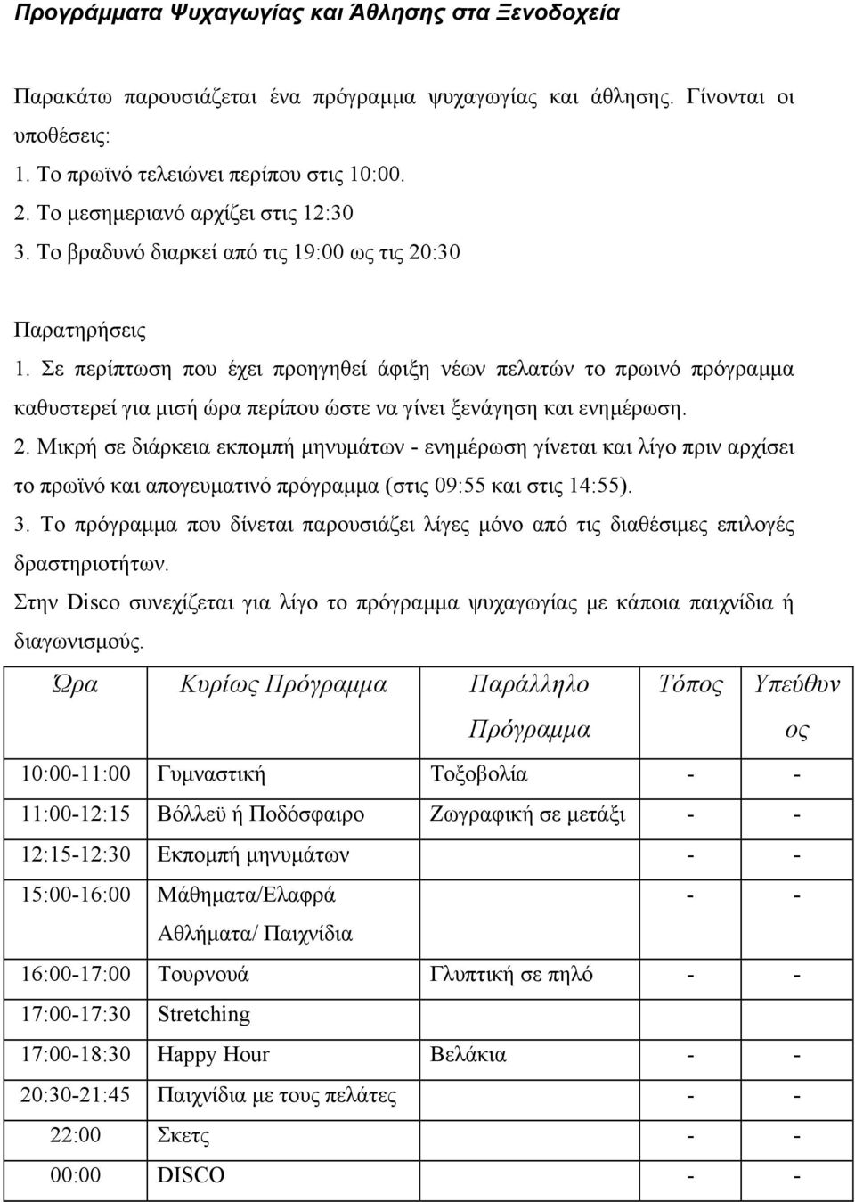 Σε περίπτωση που έχει προηγηθεί άφιξη νέων πελατών το πρωινό πρόγραµµα καθυστερεί για µισή ώρα περίπου ώστε να γίνει ξενάγηση και ενηµέρωση. 2.