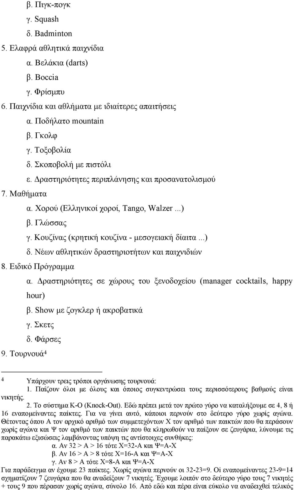 Κουζίνας (κρητική κουζίνα - µεσογειακή δίαιτα...) δ. Νέων αθλητικών δραστηριοτήτων και παιχνιδιών 8. Ειδικό Πρόγραµµα α. ραστηριότητες σε χώρους του ξενοδοχείου (manager cocktails, happy hour) β.