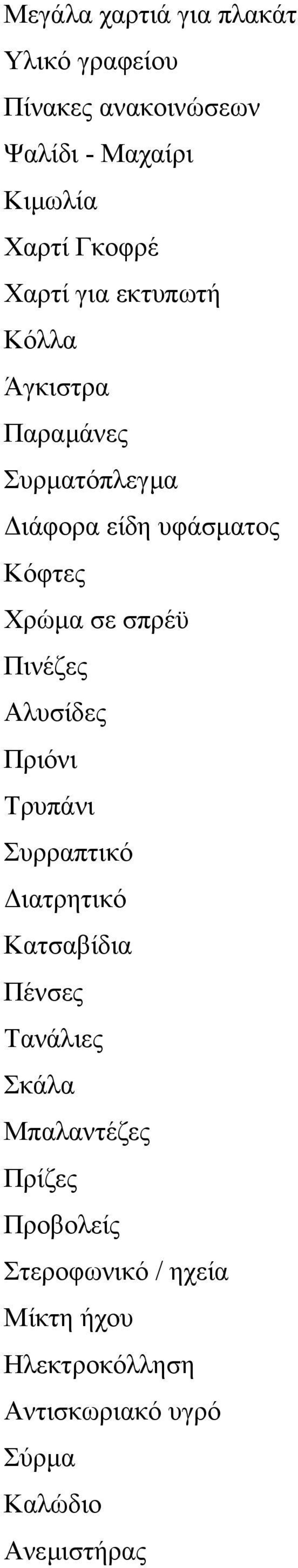 Πινέζες Αλυσίδες Πριόνι Τρυπάνι Συρραπτικό ιατρητικό Κατσαβίδια Πένσες Τανάλιες Σκάλα Μπαλαντέζες