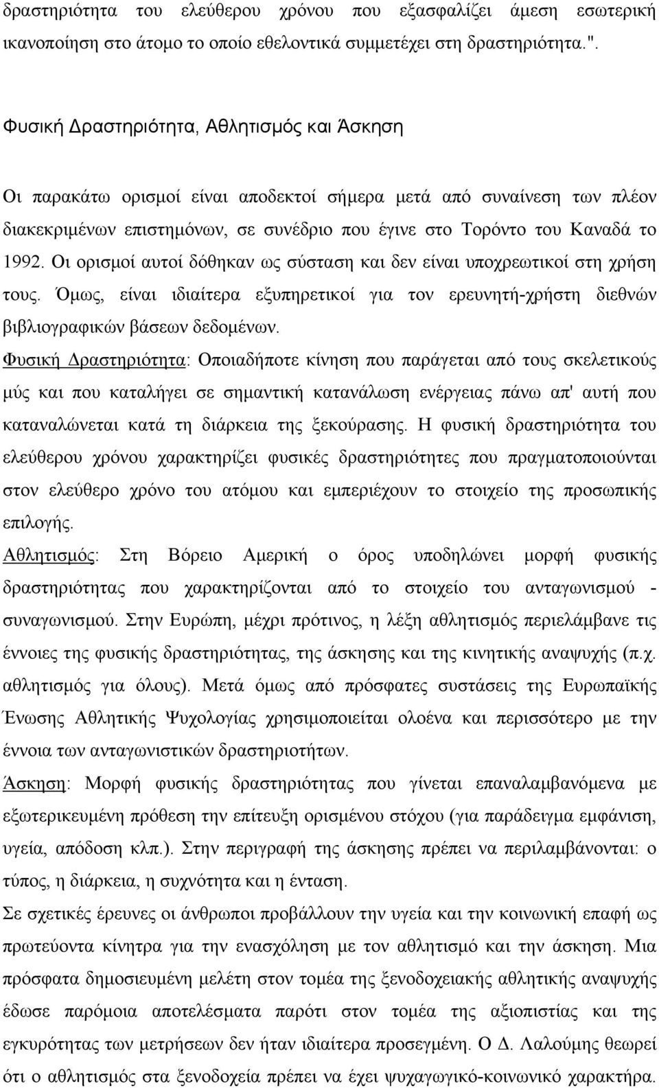 Οι ορισµοί αυτοί δόθηκαν ως σύσταση και δεν είναι υποχρεωτικοί στη χρήση τους. Όµως, είναι ιδιαίτερα εξυπηρετικοί για τον ερευνητή-χρήστη διεθνών βιβλιογραφικών βάσεων δεδοµένων.