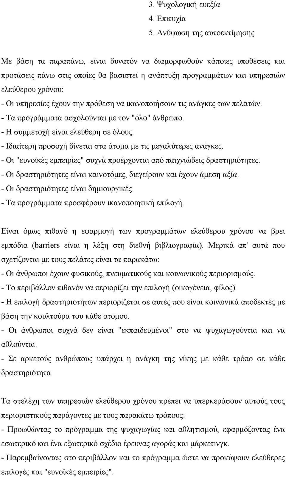 υπηρεσίες έχουν την πρόθεση να ικανοποιήσουν τις ανάγκες των πελατών. - Τα προγράµµατα ασχολούνται µε τον "όλο" άνθρωπο. - Η συµµετοχή είναι ελεύθερη σε όλους.