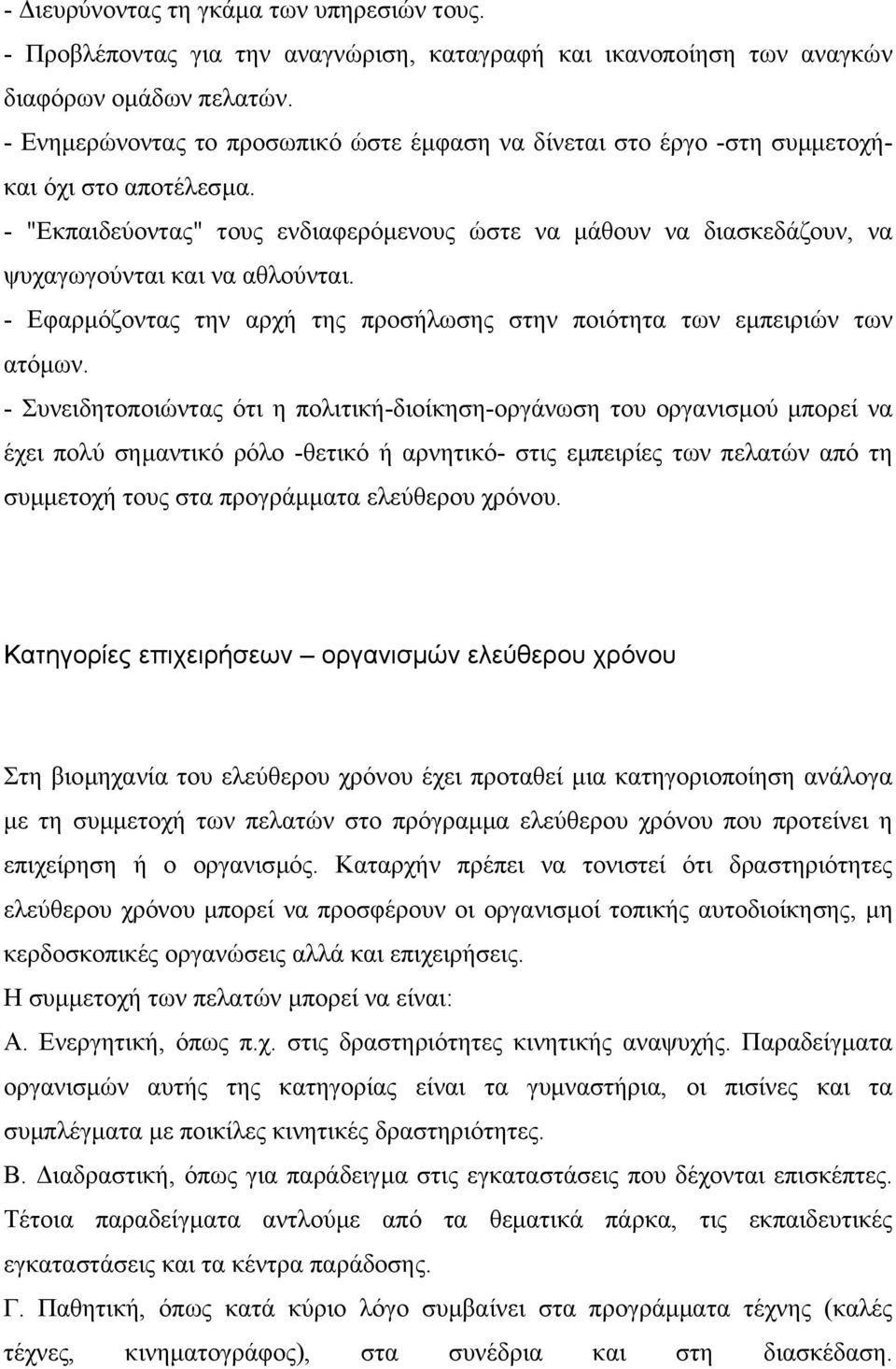 - "Εκπαιδεύοντας" τους ενδιαφερόµενους ώστε να µάθουν να διασκεδάζουν, να ψυχαγωγούνται και να αθλούνται. - Εφαρµόζοντας την αρχή της προσήλωσης στην ποιότητα των εµπειριών των ατόµων.