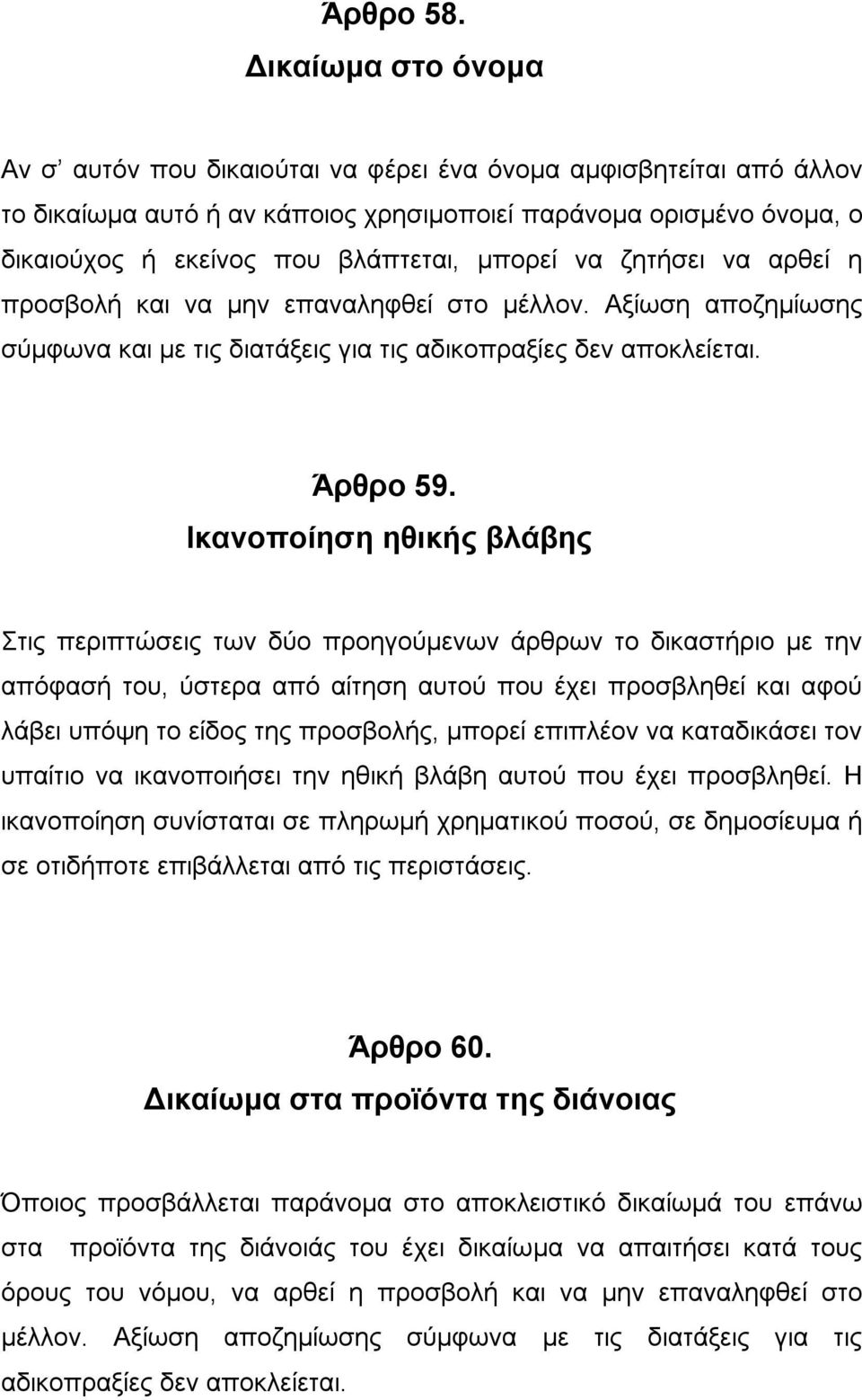 μπορεί να ζητήσει να αρθεί η προσβολή και να μην επαναληφθεί στο μέλλον. Αξίωση αποζημίωσης σύμφωνα και με τις διατάξεις για τις αδικοπραξίες δεν αποκλείεται. Άρθρο 59.