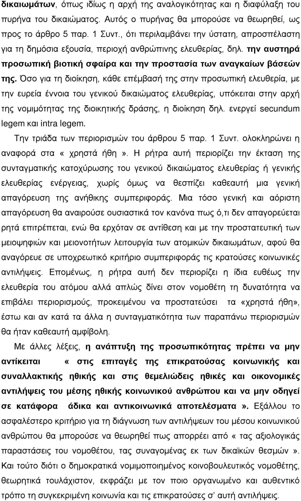 Όσο για τη διοίκηση, κάθε επέμβασή της στην προσωπική ελευθερία, με την ευρεία έννοια του γενικού δικαιώματος ελευθερίας, υπόκειται στην αρχή της νομιμότητας της διοικητικής δράσης, η διοίκηση δηλ.