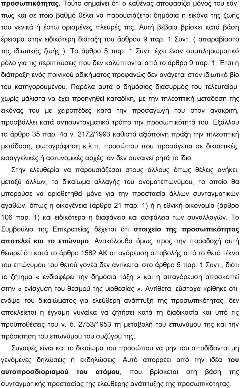 1. Έτσι η διάπραξη ενός ποινικού αδικήματος προφανώς δεν ανάγεται στον ιδιωτικό βίο του κατηγορουμένου.