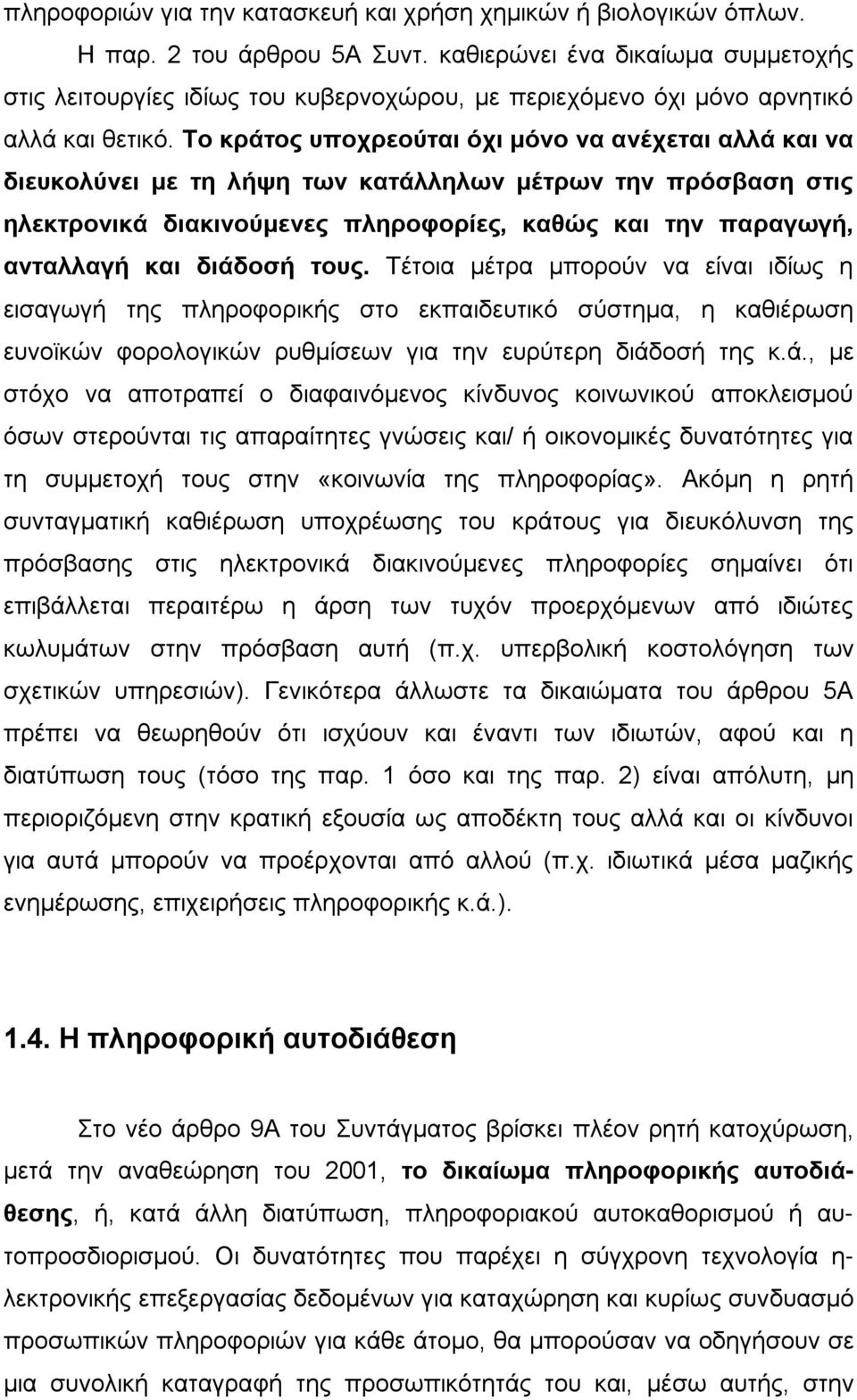 Το κράτος υποχρεούται όχι μόνο να ανέχεται αλλά και να διευκολύνει με τη λήψη των κατάλληλων μέτρων την πρόσβαση στις ηλεκτρονικά διακινούμενες πληροφορίες, καθώς και την παραγωγή, ανταλλαγή και