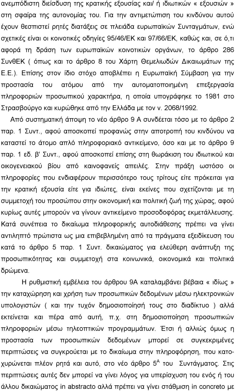 δράση των ευρωπαϊκών κοινοτικών οργάνων, το άρθρο 286 ΣυνθΕΚ ( όπως και το άρθρο 8 του Χάρτη Θεμελιωδών Δικαιωμάτων της Ε.Ε.).