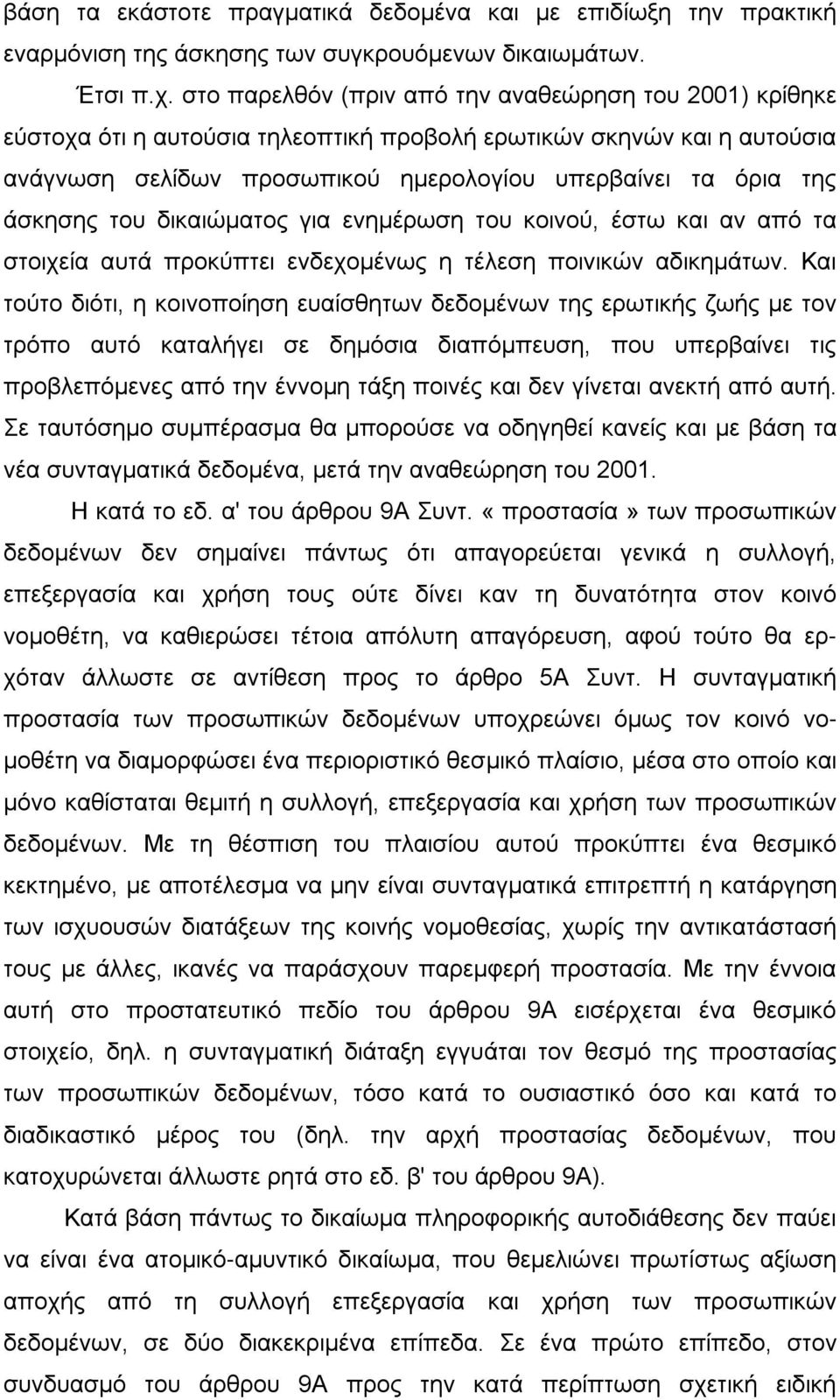 του δικαιώματος για ενημέρωση του κοινού, έστω και αν από τα στοιχεία αυτά προκύπτει ενδεχομένως η τέλεση ποινικών αδικημάτων.