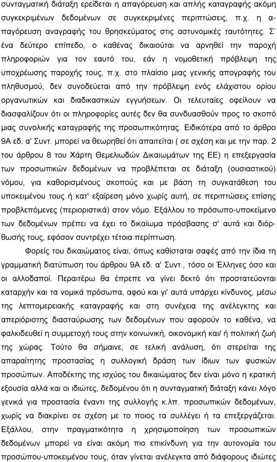 πληροφοριών για τον εαυτό του, εάν η νομοθετική πρόβλεψη της υποχρ