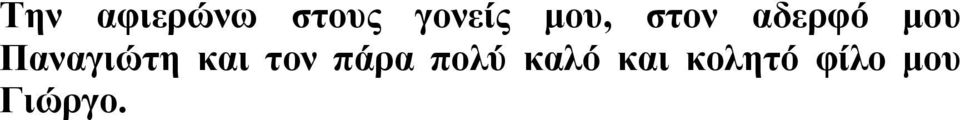 Παναγιώτη και τον πάρα