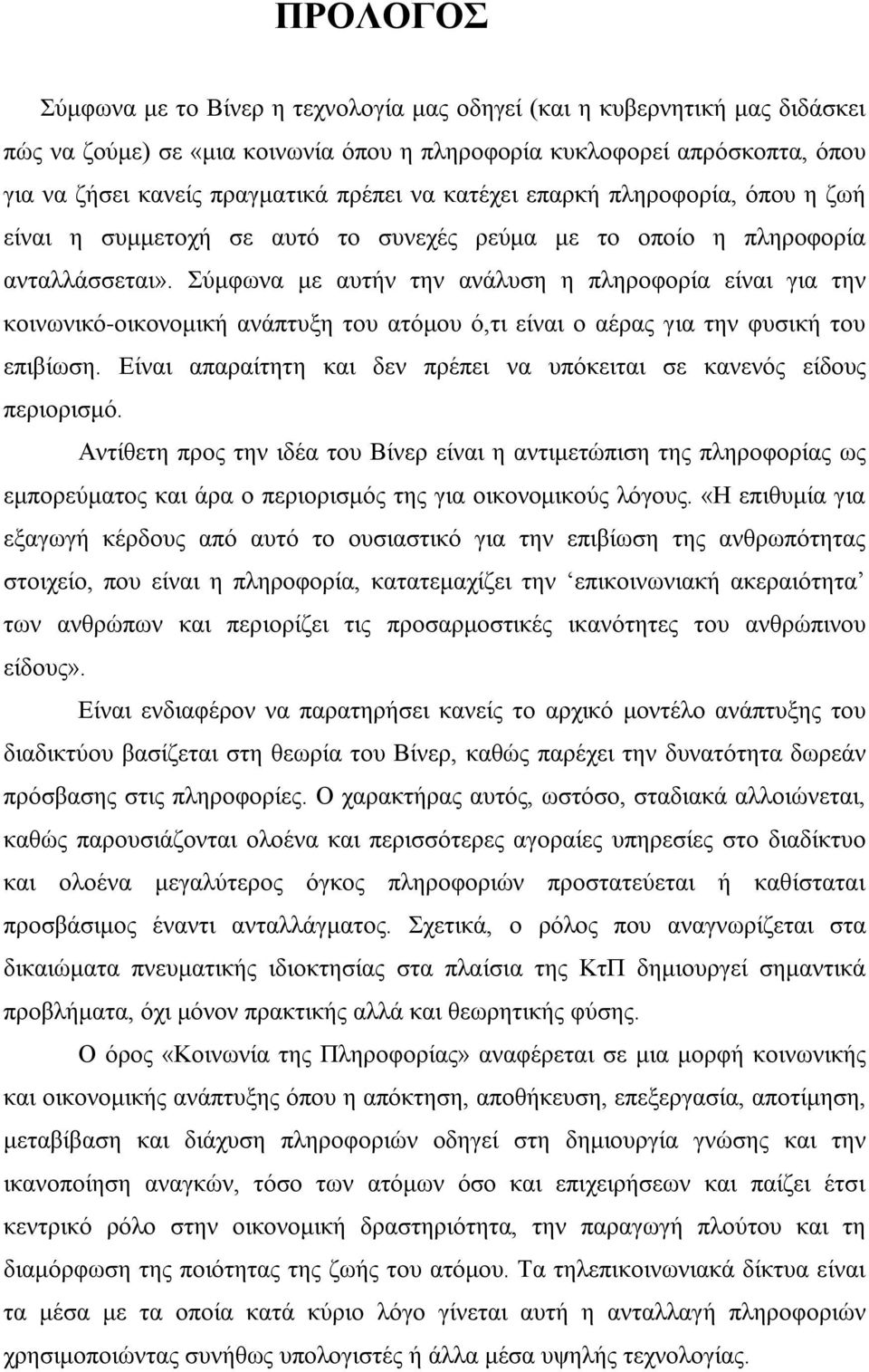 Σύμφωνα με αυτήν την ανάλυση η πληροφορία είναι για την κοινωνικό-οικονομική ανάπτυξη του ατόμου ό,τι είναι ο αέρας για την φυσική του επιβίωση.