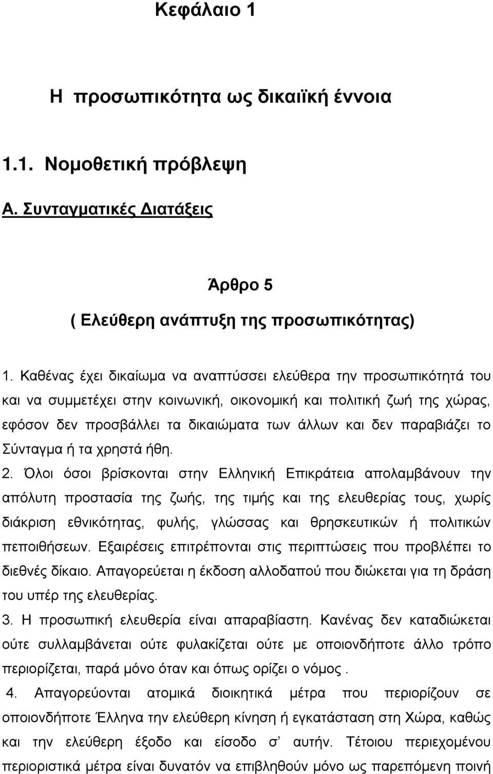 παραβιάζει το Σύνταγμα ή τα χρηστά ήθη. 2.