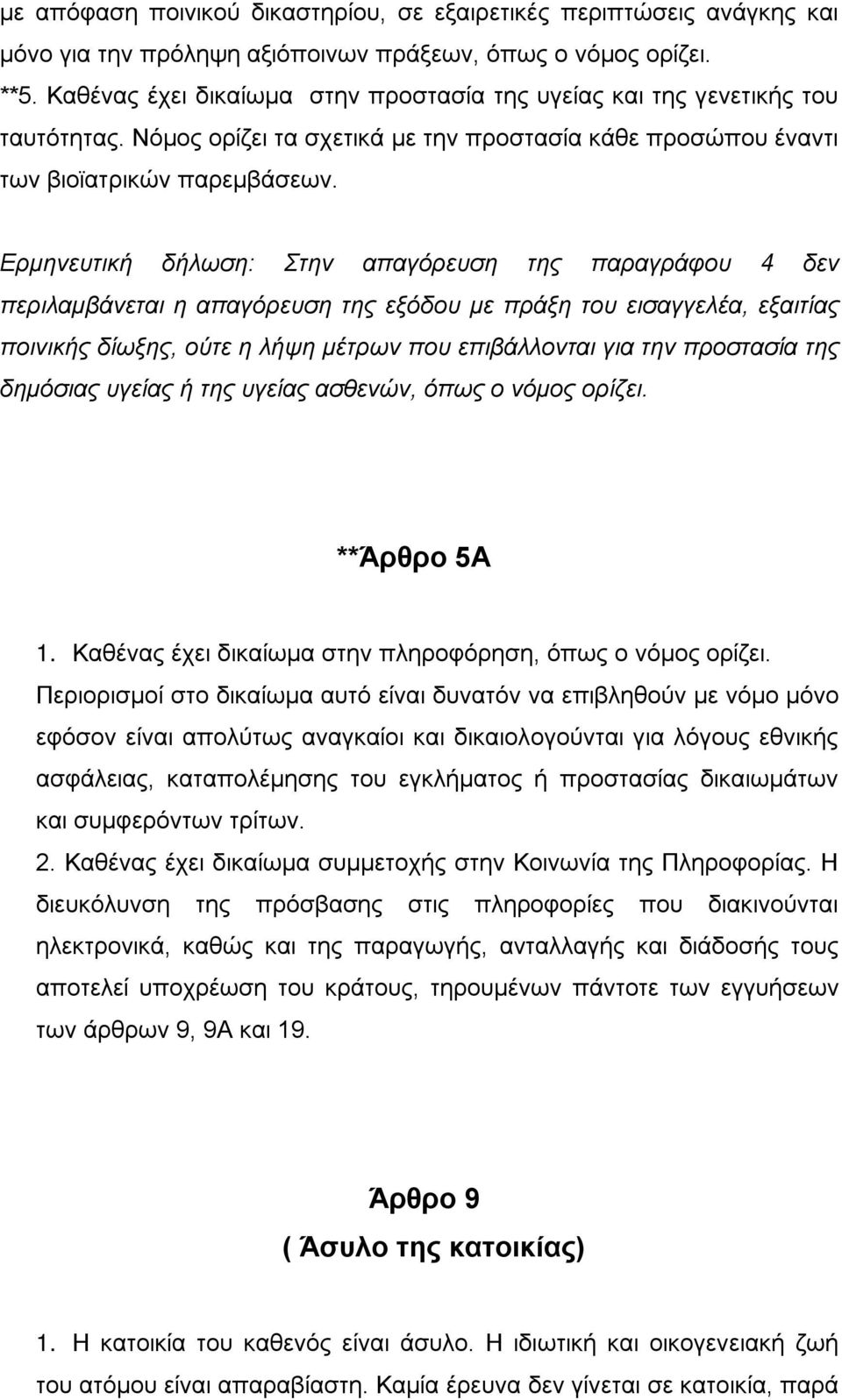 Ερμηνευτική δήλωση: Στην απαγόρευση της παραγράφου 4 δεν περιλαμβάνεται η απαγόρευση της εξόδου με πράξη του εισαγγελέα, εξαιτίας ποινικής δίωξης, ούτε η λήψη μέτρων που επιβάλλονται για την