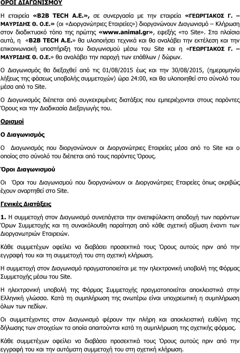 ΜΑΥΡΙΔΗΣ Θ. Ο.Ε.» θα αναλάβει την παροχή των επάθλων / δώρων.