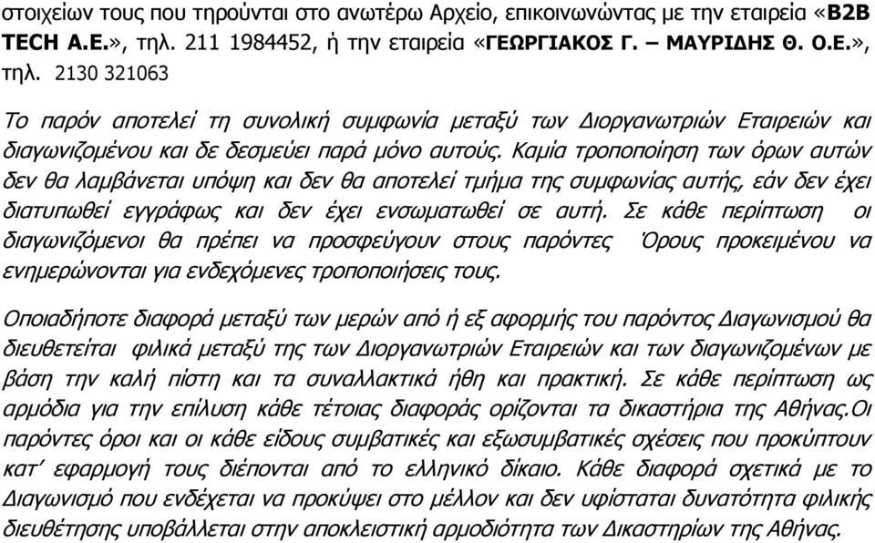 2130 321063 Το παρόν αποτελεί τη συνολική συμφωνία μεταξύ των Διοργανωτριών Εταιρειών και διαγωνιζομένου και δε δεσμεύει παρά μόνο αυτούς.