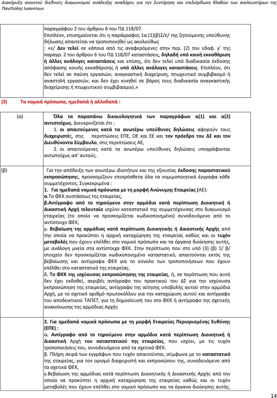 2 του άρθρου 6 του ΠΔ 118/07 καταστάσεις, δηλαδή υπό κοινή εκκαθάριση ή άλλες ανάλογες καταστάσεις και επίσης, ότι δεν τελεί υπό διαδικασία έκδοσης απόφασης κοινής εκκαθάρισης ή υπό άλλες ανάλογες