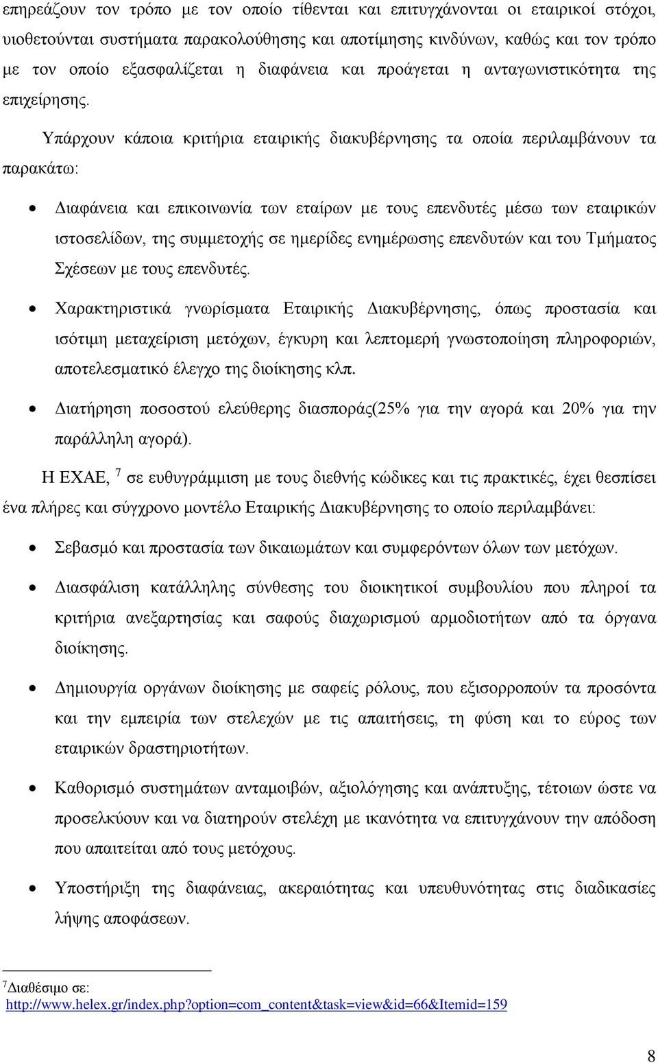 Υπάρχουν κάποια κριτήρια εταιρικής διακυβέρνησης τα οποία περιλαμβάνουν τα παρακάτω: Διαφάνεια και επικοινωνία των εταίρων με τους επενδυτές μέσω των εταιρικών ιστοσελίδων, της συμμετοχής σε ημερίδες