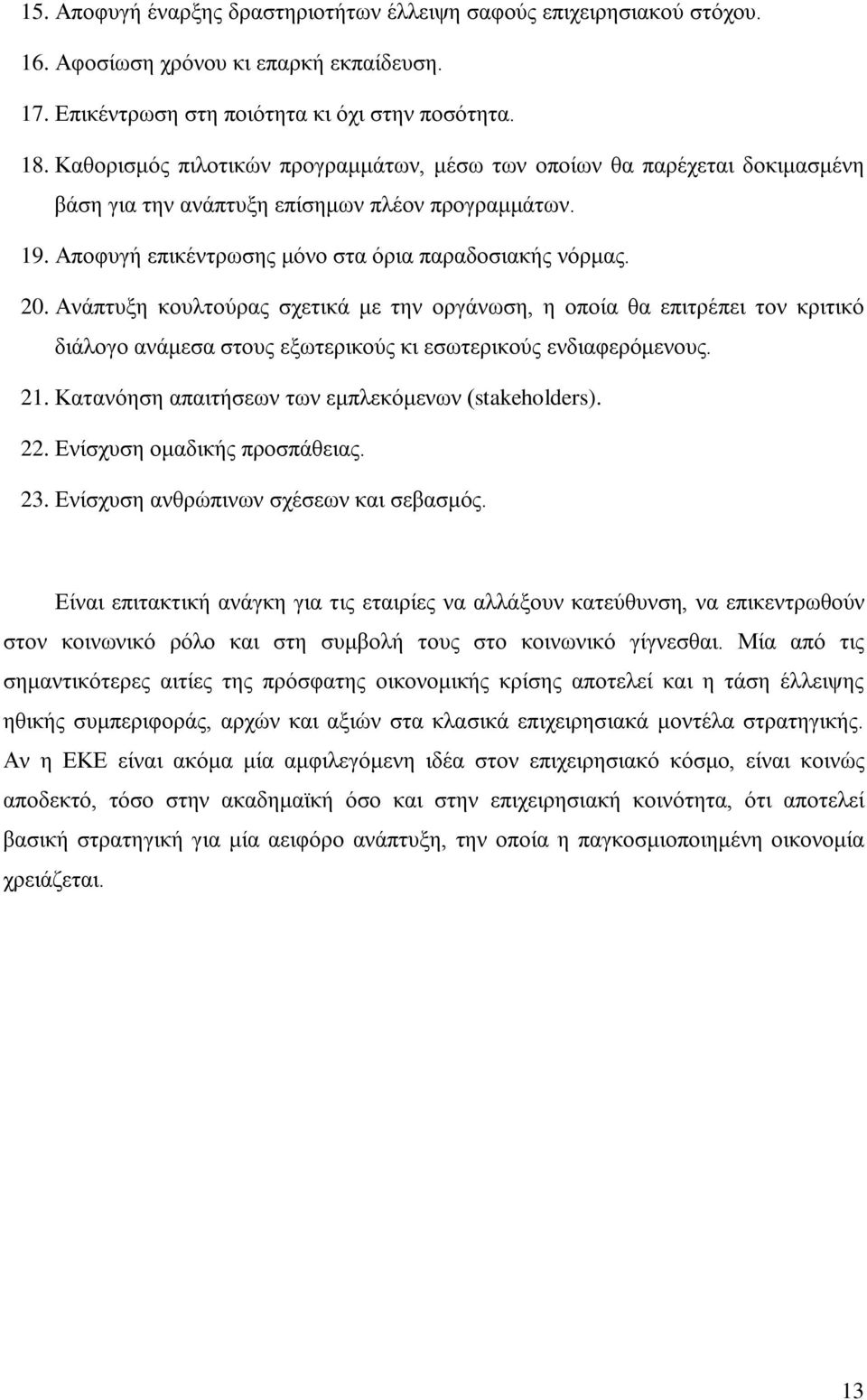 Ανάπτυξη κουλτούρας σχετικά με την οργάνωση, η οποία θα επιτρέπει τον κριτικό διάλογο ανάμεσα στους εξωτερικούς κι εσωτερικούς ενδιαφερόμενους. 21.