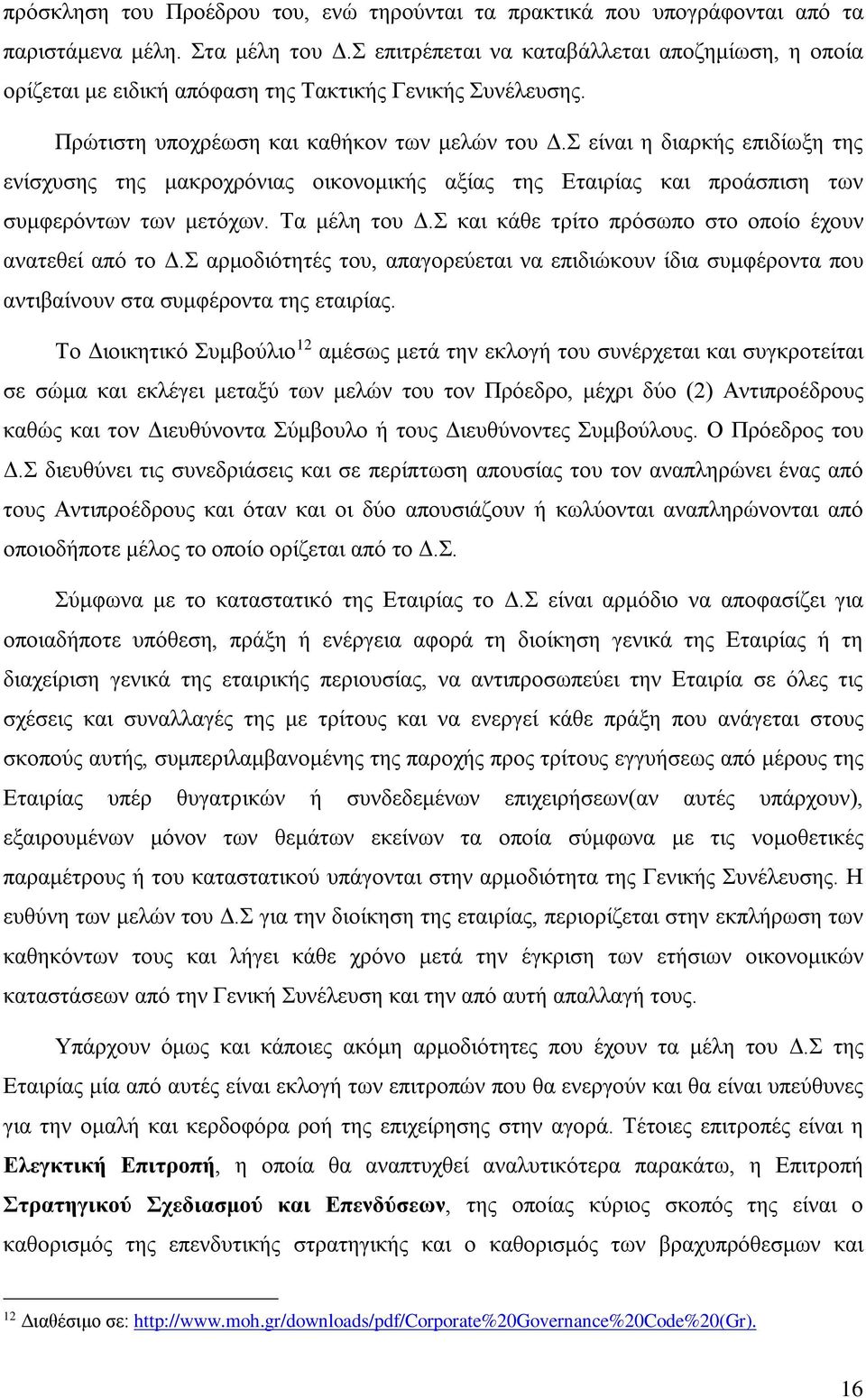 Σ είναι η διαρκής επιδίωξη της ενίσχυσης της μακροχρόνιας οικονομικής αξίας της Εταιρίας και προάσπιση των συμφερόντων των μετόχων. Τα μέλη του Δ.