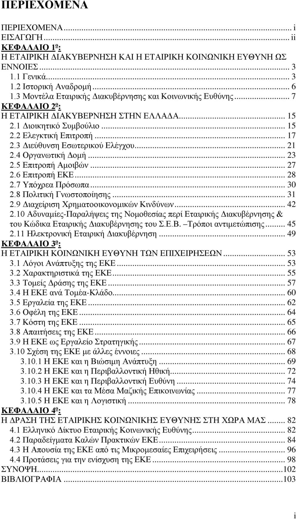 3 Διεύθυνση Εσωτερικού Ελέγχου... 21 2.4 Οργανωτική Δομή... 23 2.5 Επιτροπή Αμοιβών... 27 2.6 Επιτροπή ΕΚΕ... 28 2.7 Υπόχρεα Πρόσωπα... 30 2.8 Πολιτική Γνωστοποίησης... 31 2.