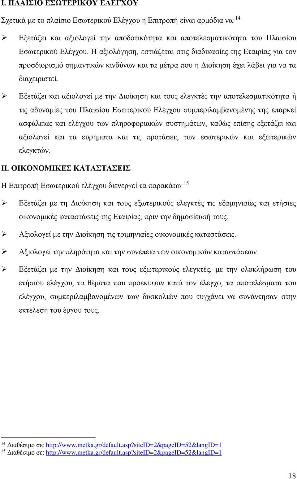 Εξετάζει και αξιολογεί με την Διοίκηση και τους ελεγκτές την αποτελεσματικότητα ή τις αδυναμίες του Πλαισίου Εσωτερικού Ελέγχου συμπεριλαμβανομένης της επαρκεί ασφάλειας και ελέγχου των πληροφοριακών