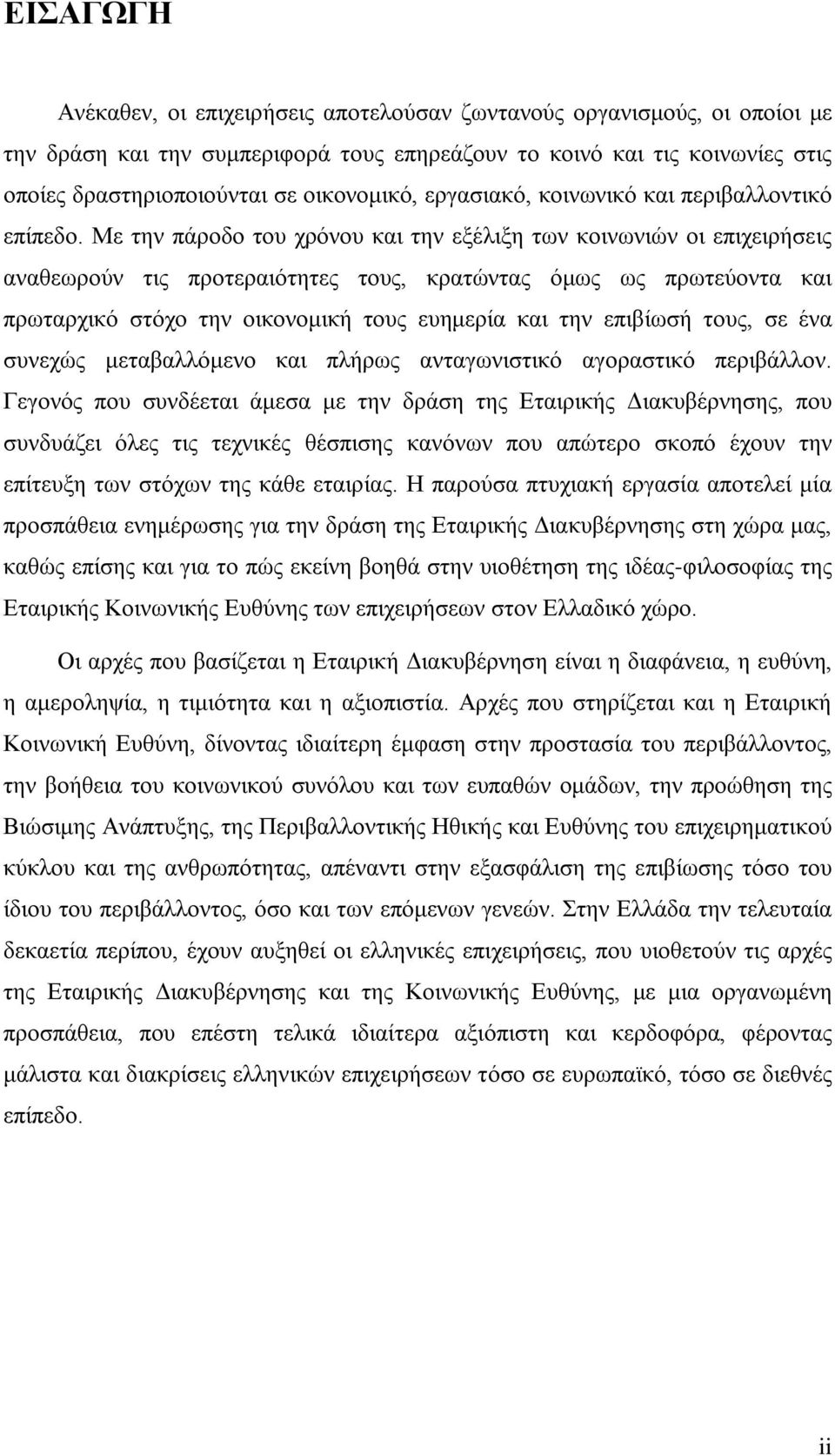 Με την πάροδο του χρόνου και την εξέλιξη των κοινωνιών οι επιχειρήσεις αναθεωρούν τις προτεραιότητες τους, κρατώντας όμως ως πρωτεύοντα και πρωταρχικό στόχο την οικονομική τους ευημερία και την