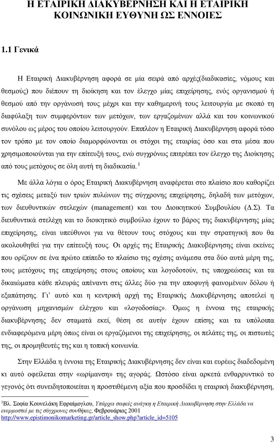 μέχρι και την καθημερινή τους λειτουργία με σκοπό τη διαφύλαξη των συμφερόντων των μετόχων, των εργαζομένων αλλά και του κοινωνικού συνόλου ως μέρος του οποίου λειτουργούν.