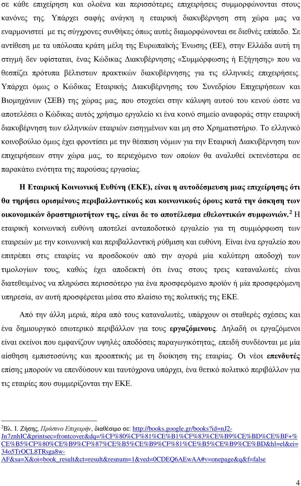 Σε αντίθεση με τα υπόλοιπα κράτη μέλη της Ευρωπαϊκής Ένωσης (ΕΕ), στην Ελλάδα αυτή τη στιγμή δεν υφίσταται, ένας Κώδικας Διακυβέρνησης «Συμμόρφωσης ή Εξήγησης» που να θεσπίζει πρότυπα βέλτιστων