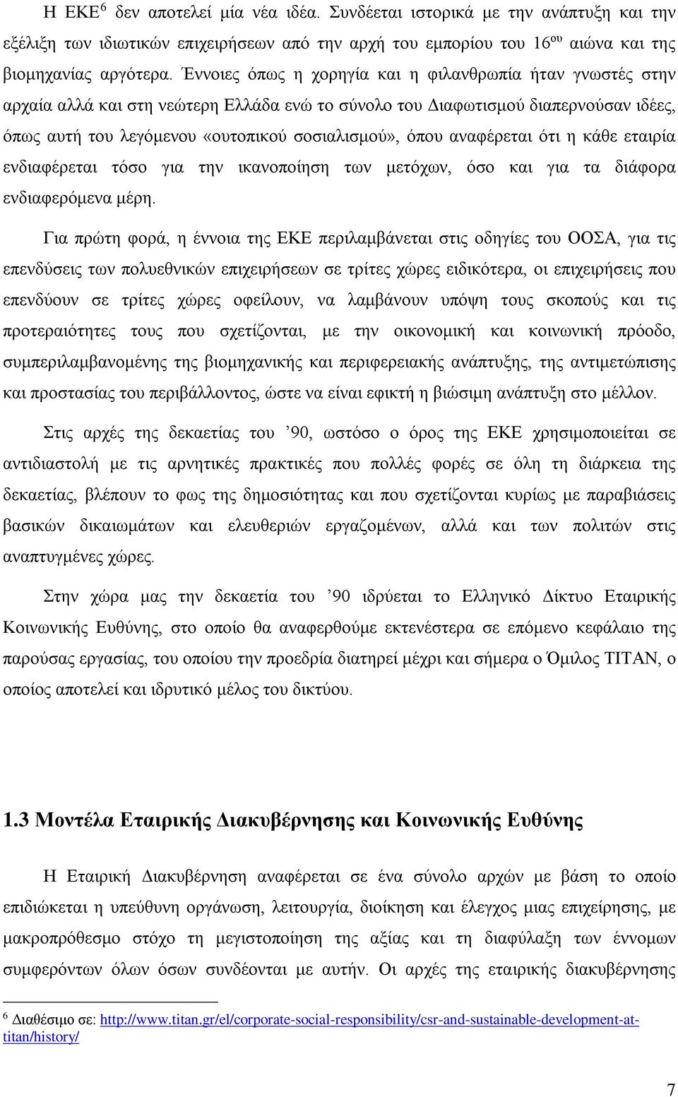 αναφέρεται ότι η κάθε εταιρία ενδιαφέρεται τόσο για την ικανοποίηση των μετόχων, όσο και για τα διάφορα ενδιαφερόμενα μέρη.