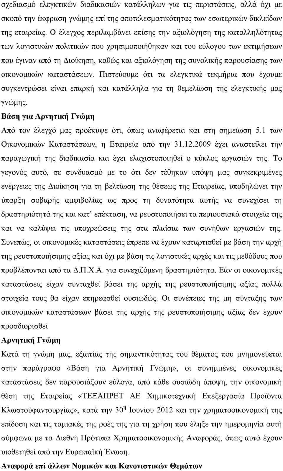 συνολικής παρουσίασης των οικονομικών καταστάσεων. Πιστεύουμε ότι τα ελεγκτικά τεκμήρια που έχουμε συγκεντρώσει είναι επαρκή και κατάλληλα για τη θεμελίωση της ελεγκτικής μας γνώμης.