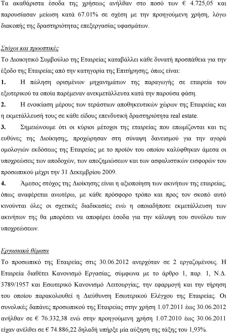 Η πώληση ορισμένων μηχανημάτων της παραγωγής σε εταιρεία του εξωτερικού τα οποία παρέμεναν ανεκμετάλλευτα κατά την παρούσα φάση. 2.