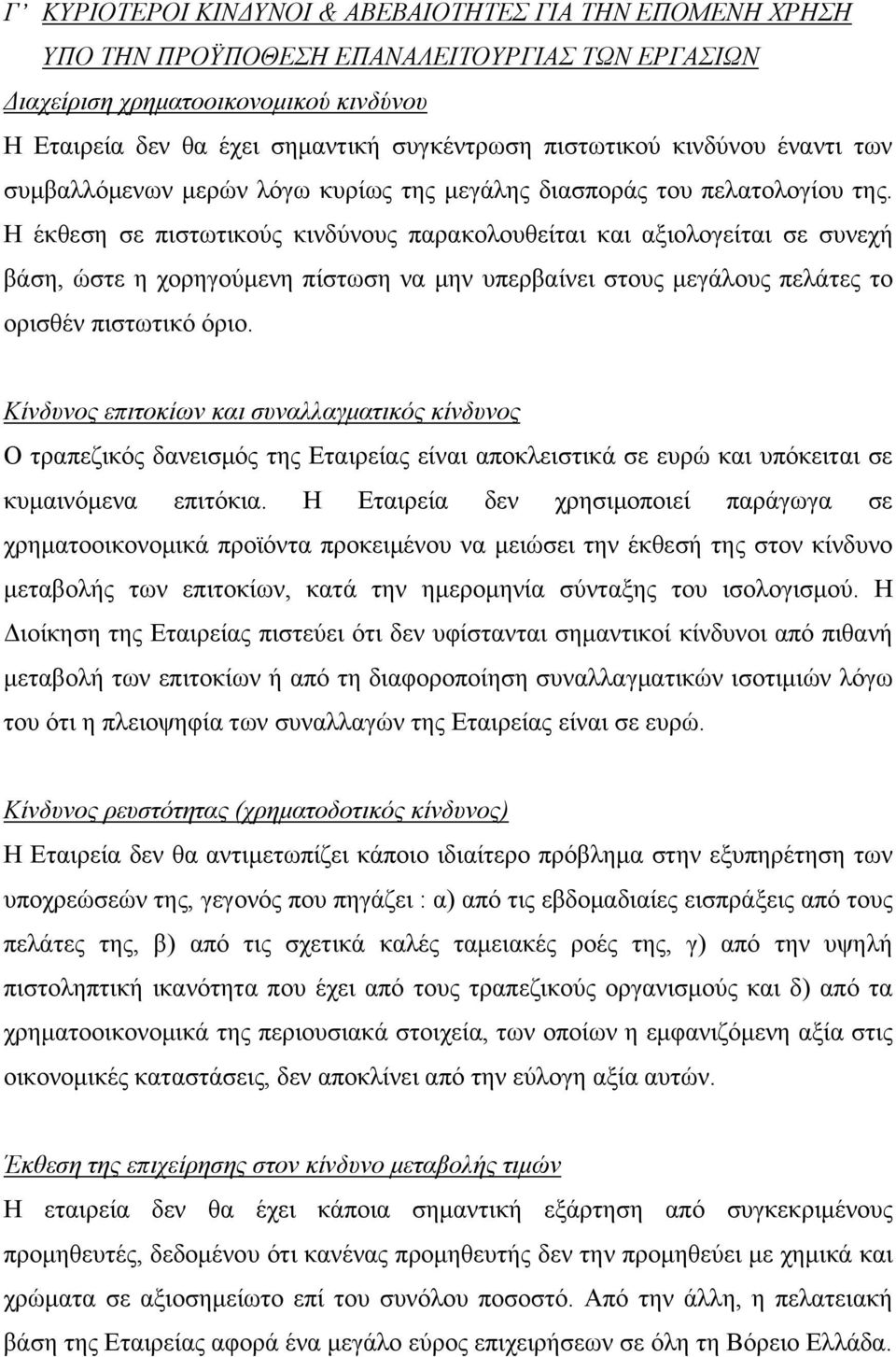 Η έκθεση σε πιστωτικούς κινδύνους παρακολουθείται και αξιολογείται σε συνεχή βάση, ώστε η χορηγούμενη πίστωση να μην υπερβαίνει στους μεγάλους πελάτες το ορισθέν πιστωτικό όριο.