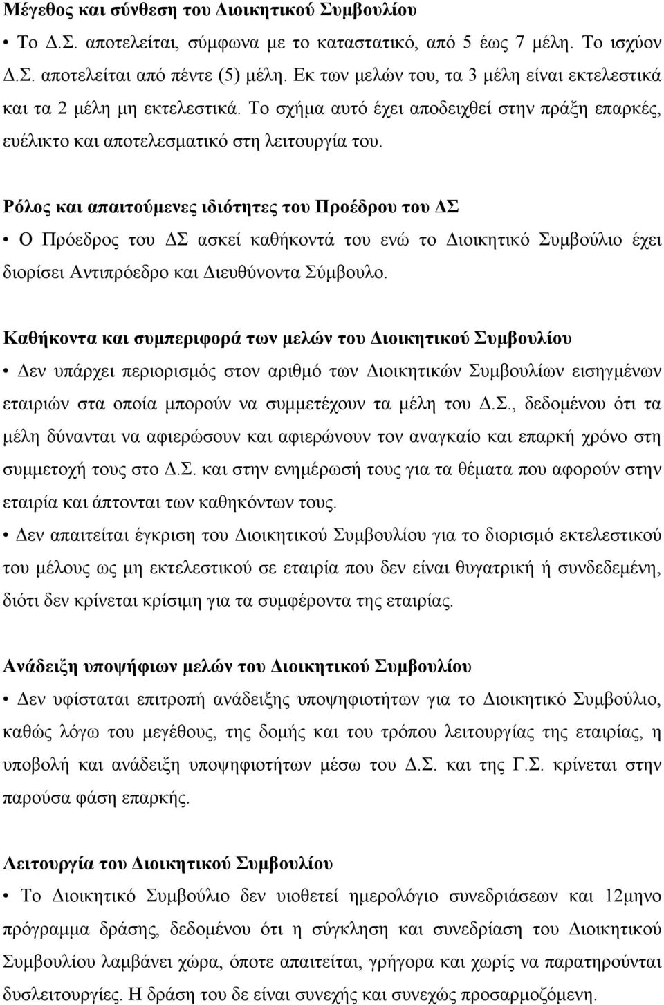 Ρόλος και απαιτούμενες ιδιότητες του Προέδρου του ΔΣ Ο Πρόεδρος του ΔΣ ασκεί καθήκοντά του ενώ το Διοικητικό Συμβούλιο έχει διορίσει Αντιπρόεδρο και Διευθύνοντα Σύμβουλο.