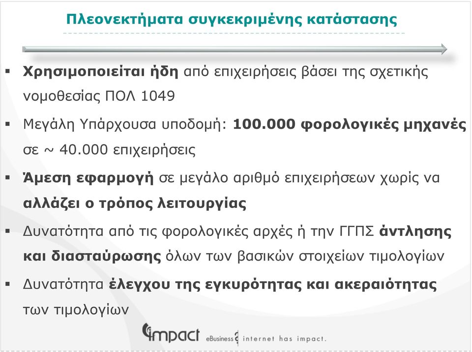 000 επιχειρήσεις Άµεση εφαρµογή σε µεγάλο αριθµό επιχειρήσεων χωρίς να αλλάζει ο τρόπος λειτουργίας Δυνατότητα