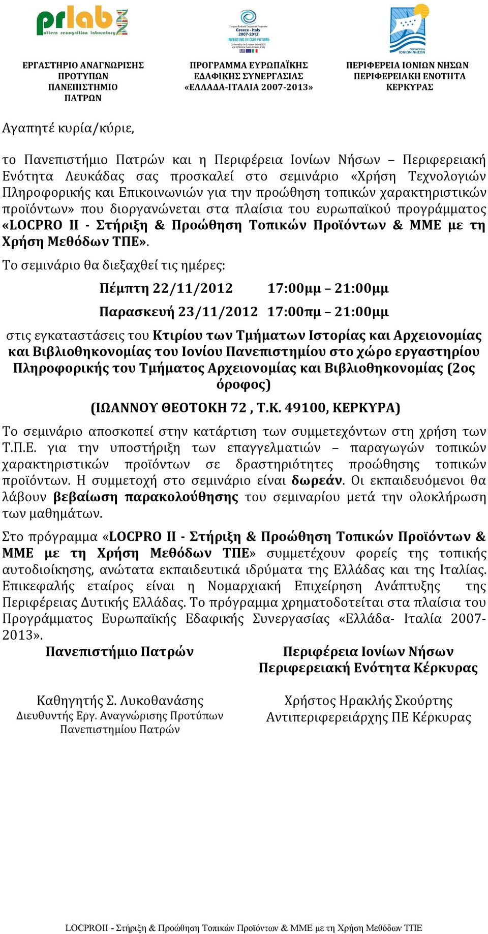 Το σεμινάριο θα διεξαχθεί τις ημέρες: Πέμπτη 22/11/2012 17:00μμ 21:00μμ Παρασκευή 23/11/2012 17:00πμ 21:00μμ στις εγκαταστάσεις του Κτιρίου των Τμήματων Ιστορίας και Αρχειονομίας και Βιβλιοθηκονομίας